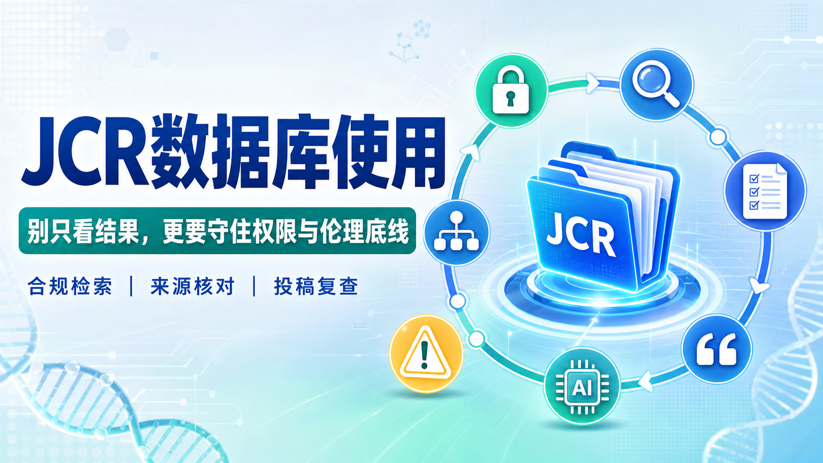 JCR数据库双刃剑：权限与伦理红线您必须知