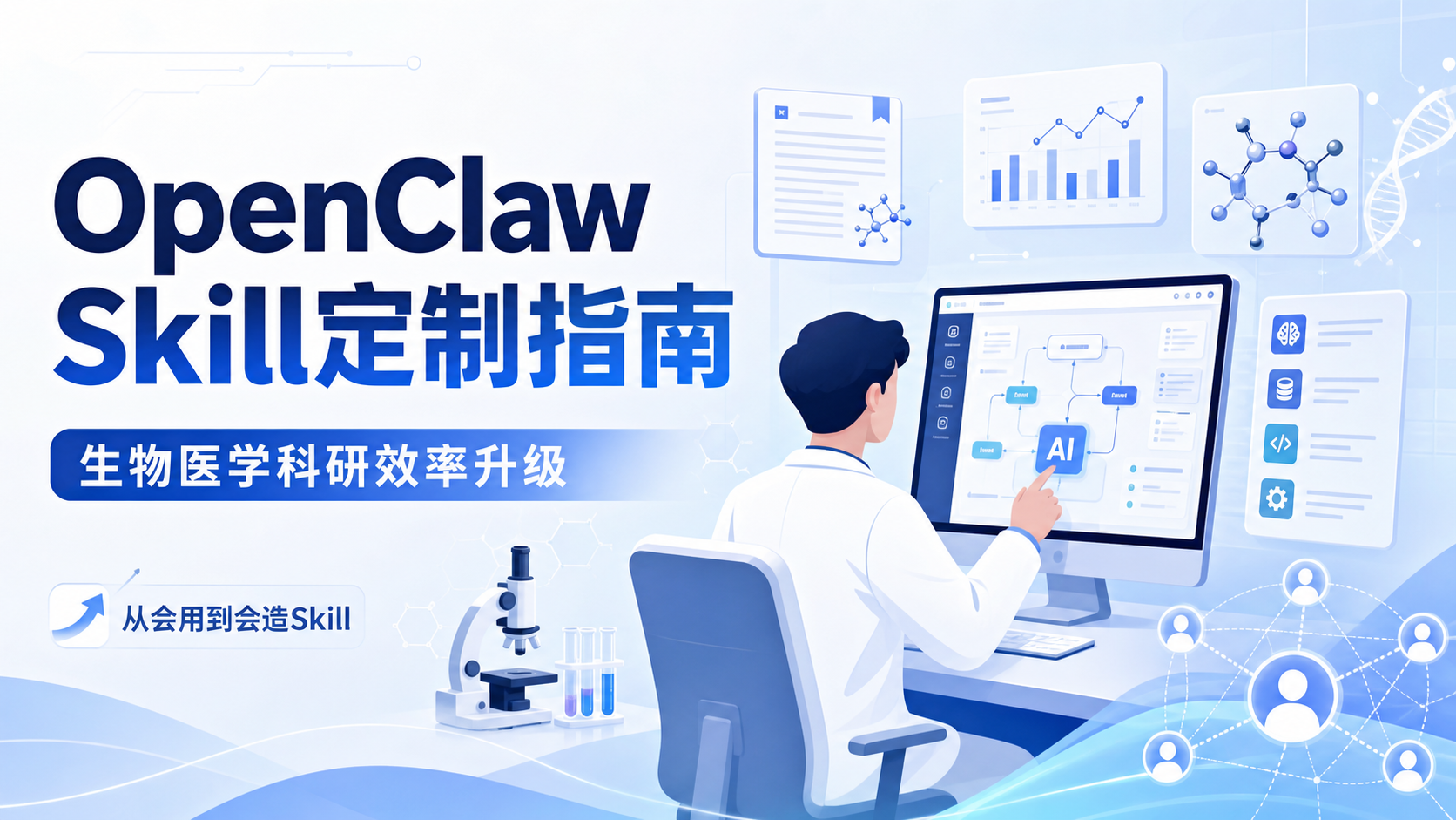 解锁OpenClaw龙虾潜力：生物医学领域Skill定制与优化策略