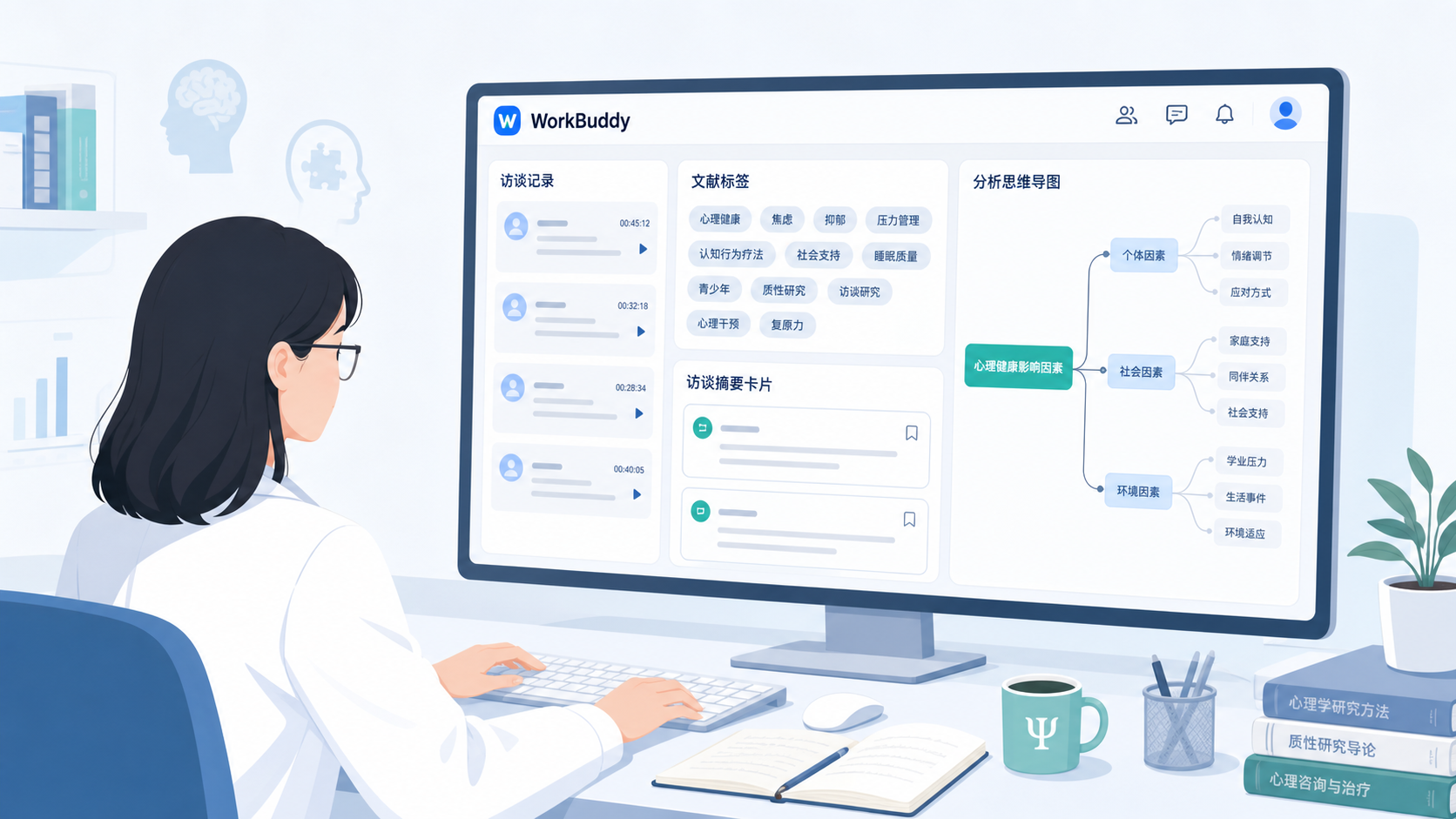 心理学研究者在电脑前整理访谈记录,旁边显示WorkBuddy界面、文献标签和分析思维导图,突出“办公型AI辅助心理学分析”场景