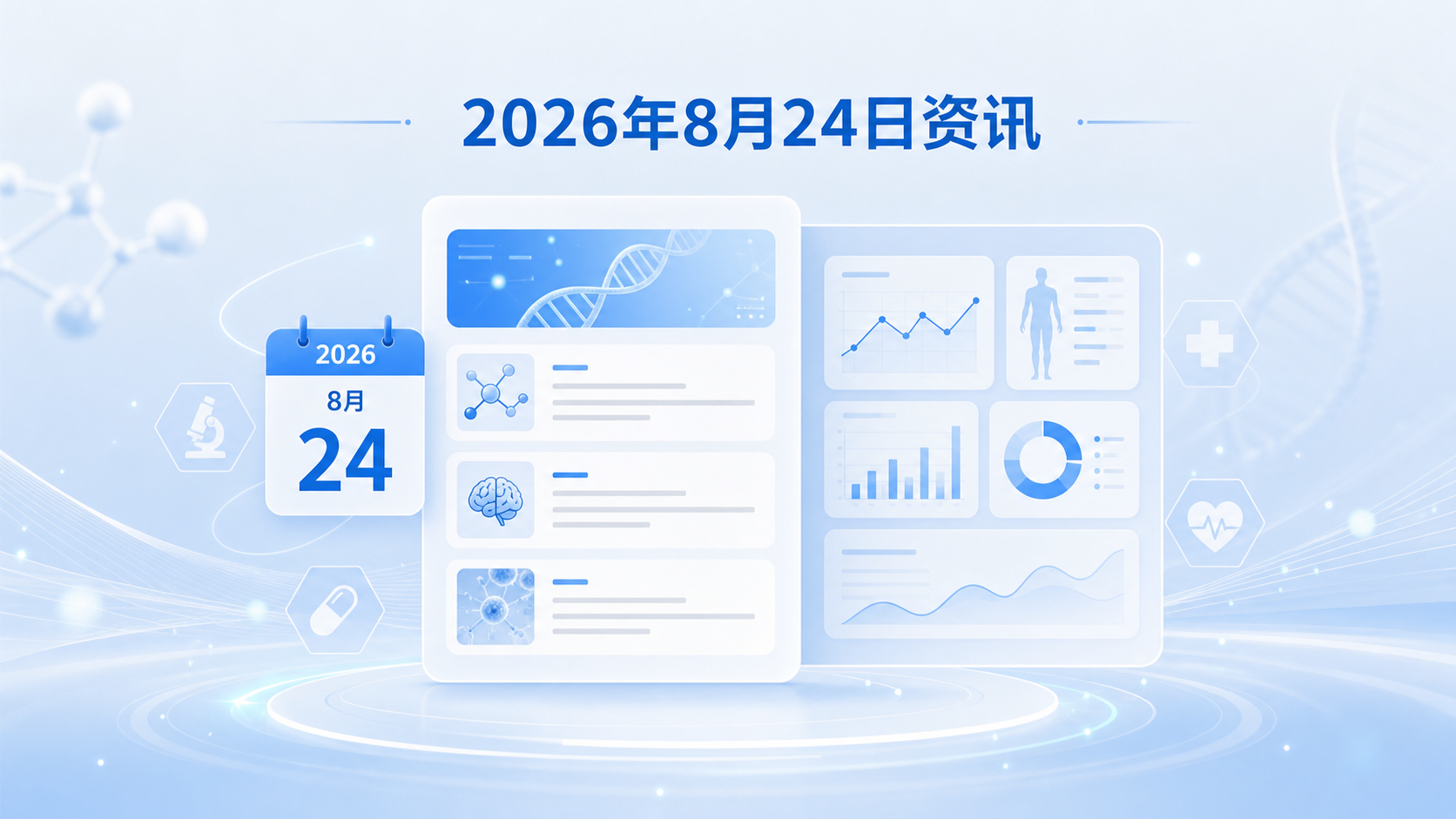 2026年8月24日资讯,