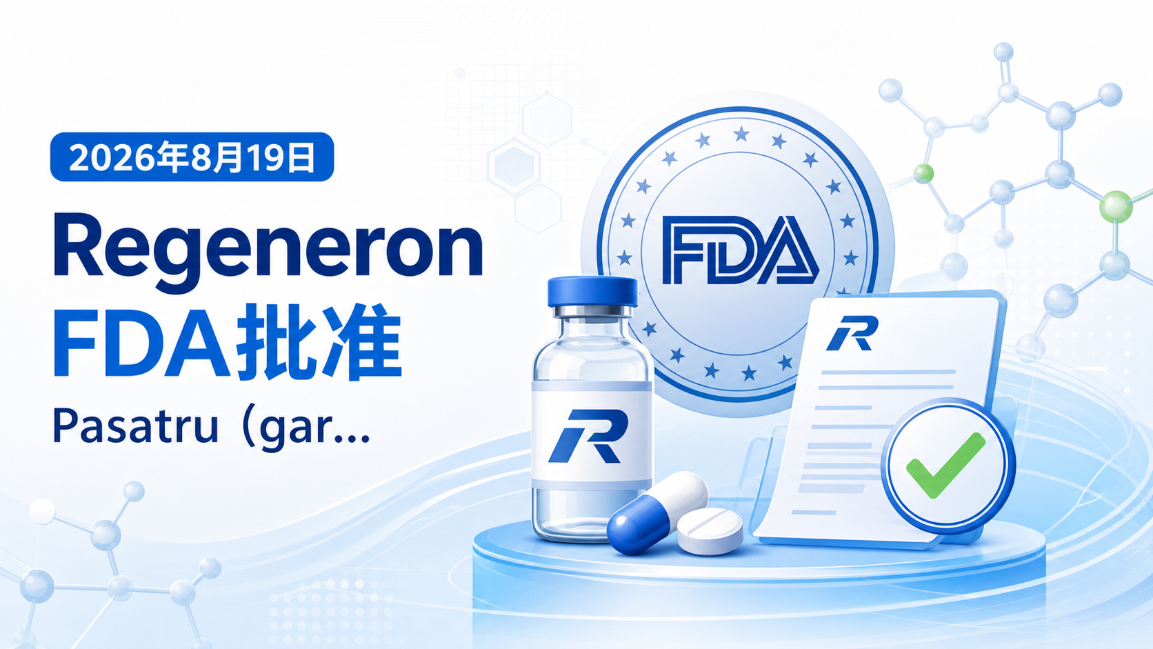 2026年8月19日资讯,再生元(Regeneron)宣布,美国FDA批准Pasatru(garetosmab-grts)用于减少成人进行性骨化性纤维发育不良(FOP)患者新发异位骨化(HO)病灶及临床医生评估的疾病发作。这是FDA批准的首个针对FOP这一超罕见遗传病的疾病导向疗法。关键Ⅲ期OPTIMA研究显示,该药可使56周时新发HO病灶减少90%以上,为全球约900名确诊患者带来里程碑式的治疗选择。