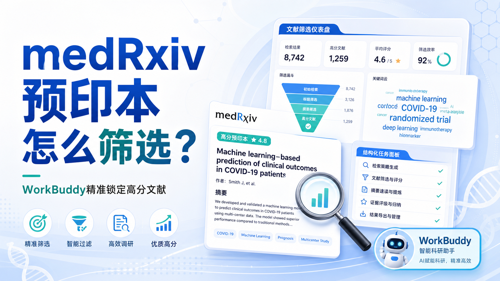如何用WorkBuddy精准筛选medRxiv高分预印本？科研效率倍增指南