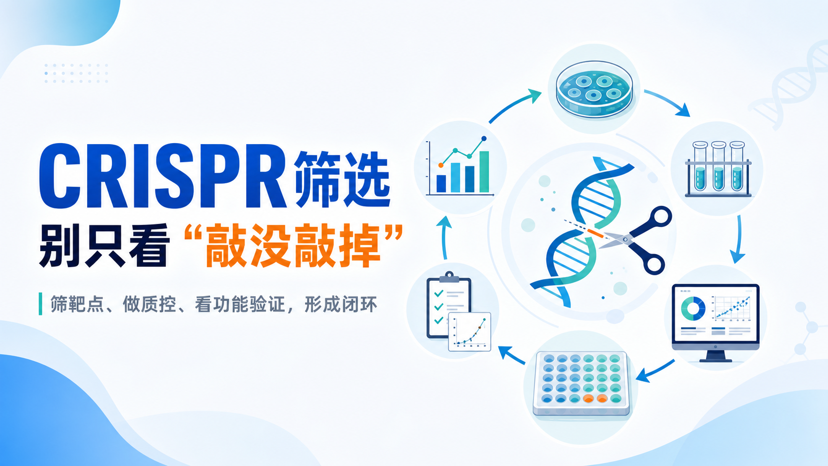 CRISPR筛选与编辑分析实战:WorkBuddy整合生信与湿实验的科研范式