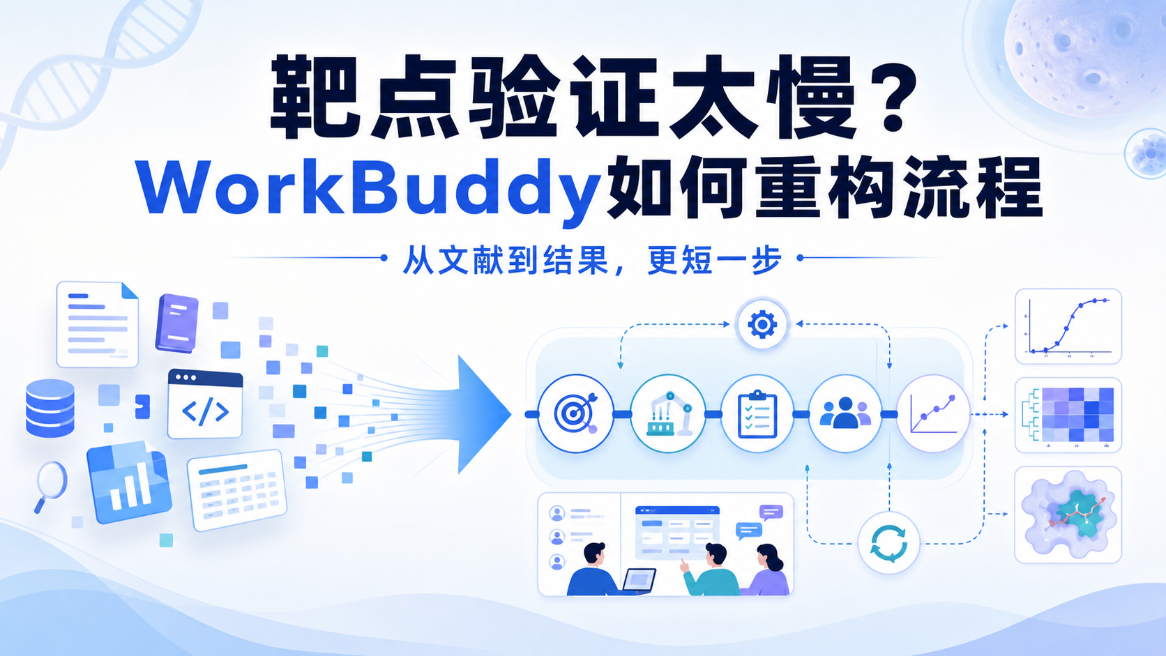 WorkBuddy vs 传统工具：靶点验证流程的优化与突破