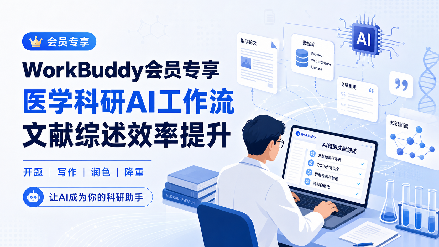 WorkBuddy会员专享Skill:开启AI驱动的医学科研新时代
