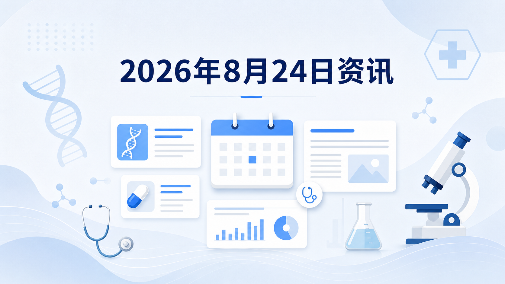 2026年8月24日资讯，