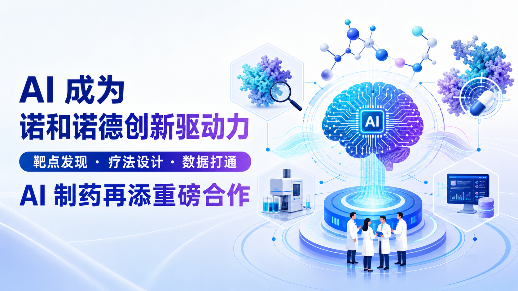 ‎每日资讯速递2026-08-27｜诺和诺德联手AWS加速AI制药