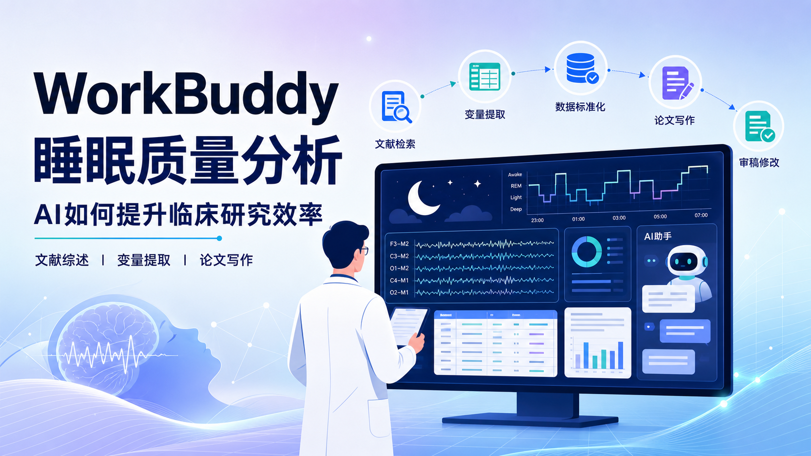 WorkBuddy如何助力睡眠质量分析：临床研究新工具