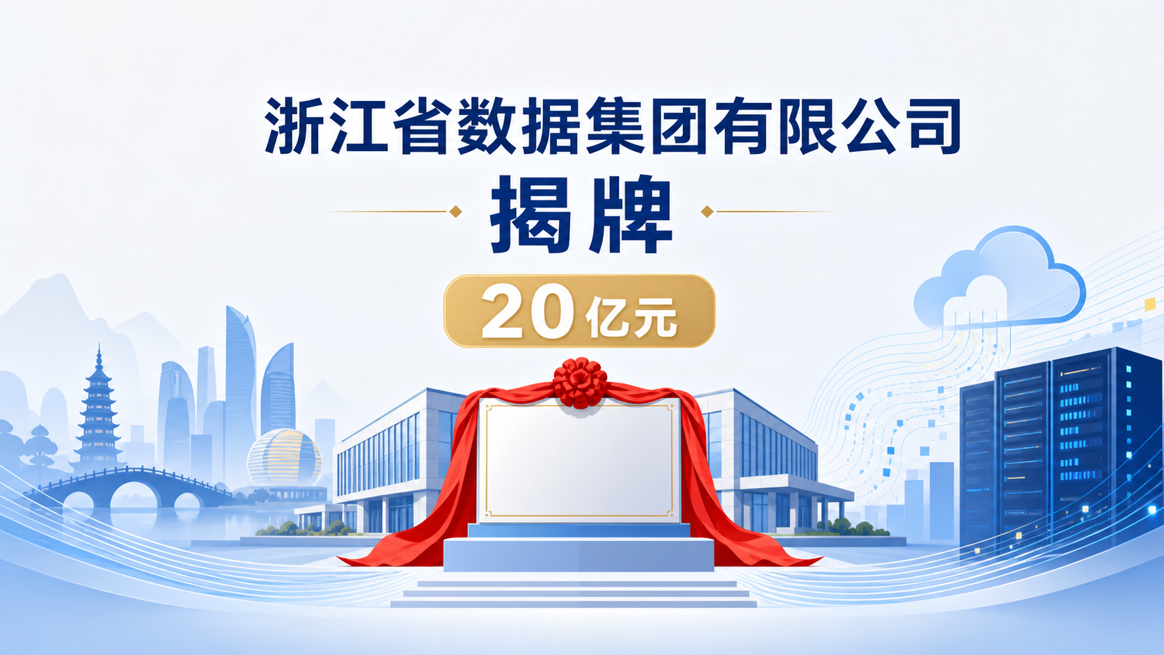 2026年8月26日资讯,浙江省数据集团有限公司在杭州拱墅区正式揭牌,首期注册资本 20 亿元,由杭钢集团全资设立,中国工程院院士、之江实验室主任王坚受聘为首席科学家。作为全省公共数据的官方运营主体,省数据集团将统筹全省数据资源,其中明确将整合全省 1500 多家医疗机构的数据资源,经脱敏与匿名化处理后,面向医疗 AI 企业提供高质量数据集,服务医疗垂直大模型训练,并与六大国家人工智能应用中试基地(含医疗基地)达成合作,构建"数据供给—模型训练—场景应用—产业发展"的良性循环。
