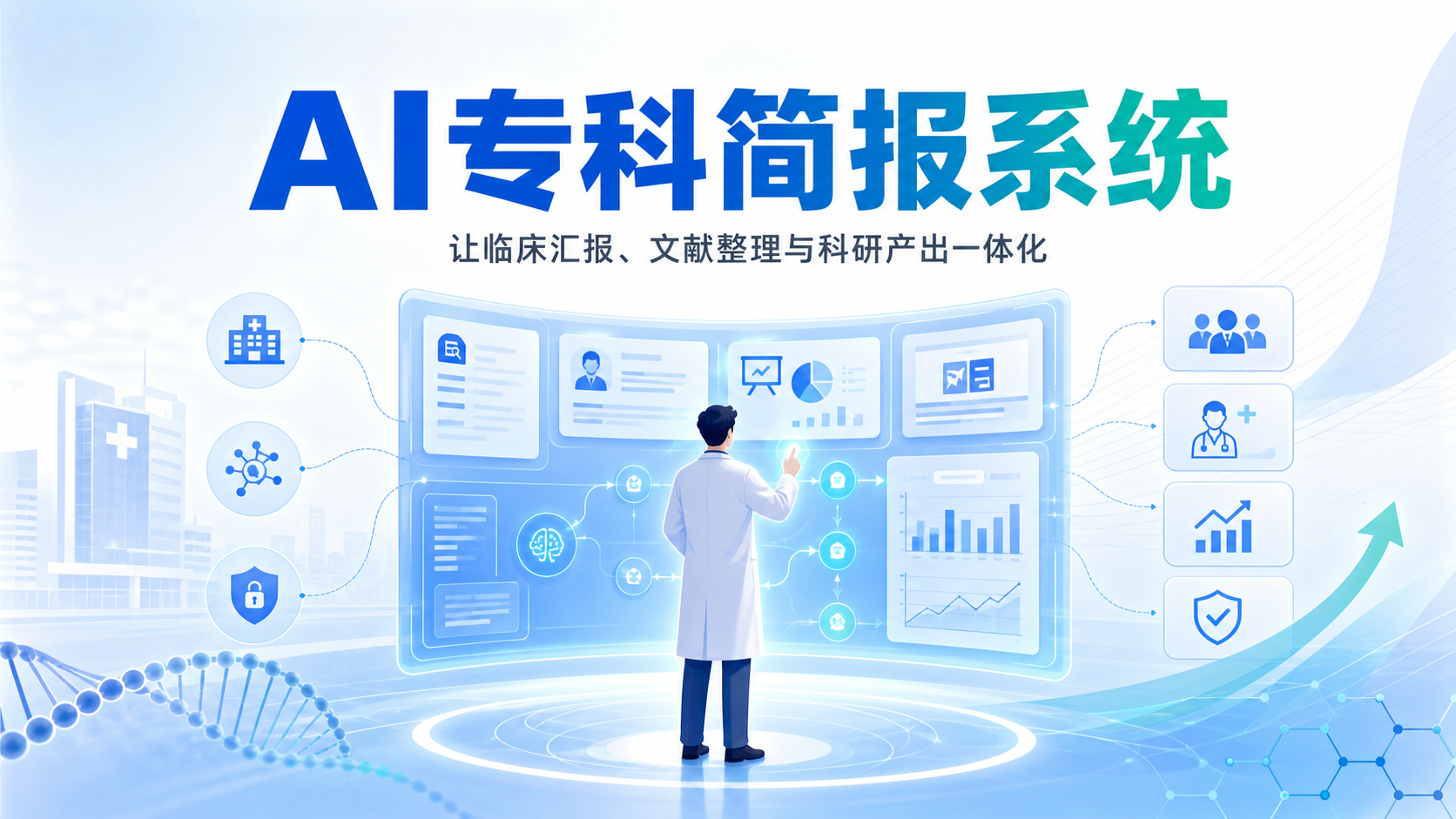 用WorkBuddy构建专科简报系统：提升医生效率与科研产出的双赢策略