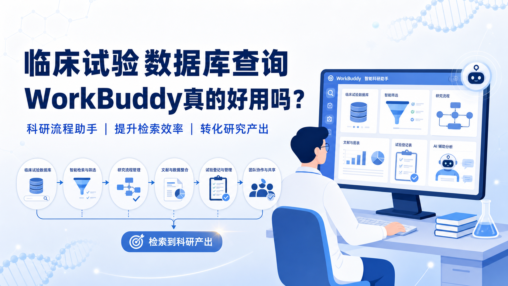 临床试验数据库工具推荐：Workbuddy的优劣势分析