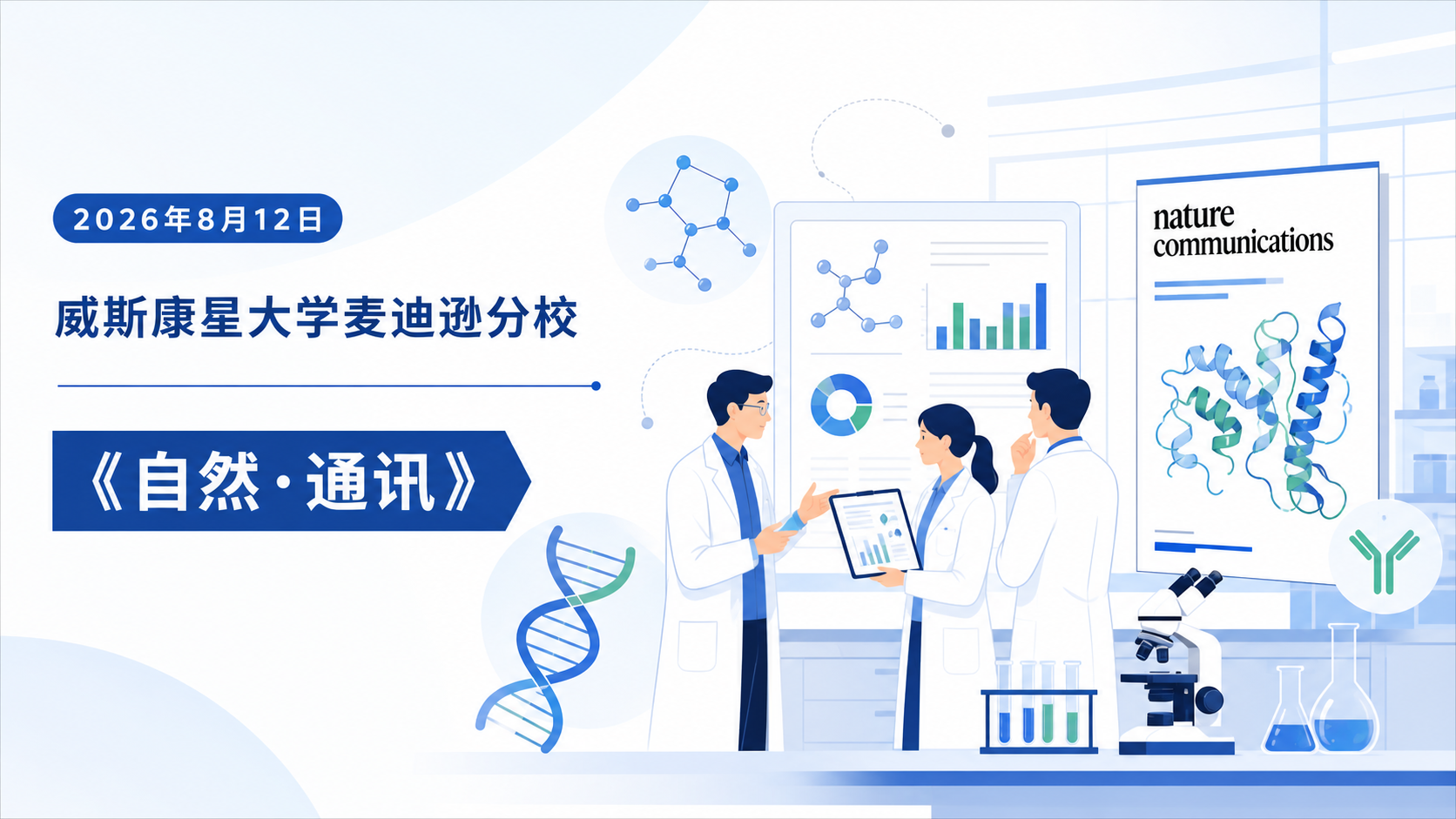 2026年8月12日资讯， 美国威斯康星大学麦迪逊分校研究人员在最新一期《自然·通讯》杂志发表研究，系统筛选了超过 1.9 万个基因，找到两个会阻碍基因编辑疗法成功的关键基因——GJB2 与 BET1L，抑制它们可显著提高基因编辑效率：利用碱基编辑器时编辑效率均提升 6 倍以上，在遗传性眼病（莱伯先天性黑蒙，LCA）患者来源的视网膜细胞中提高 3.5 倍以上。这一发现为提高基因编辑疗法的有效性提供了全新思路，也为 mRNA 疫苗、癌症免疫疗法等脂质纳米颗粒递送技术带来了潜在优化空间。