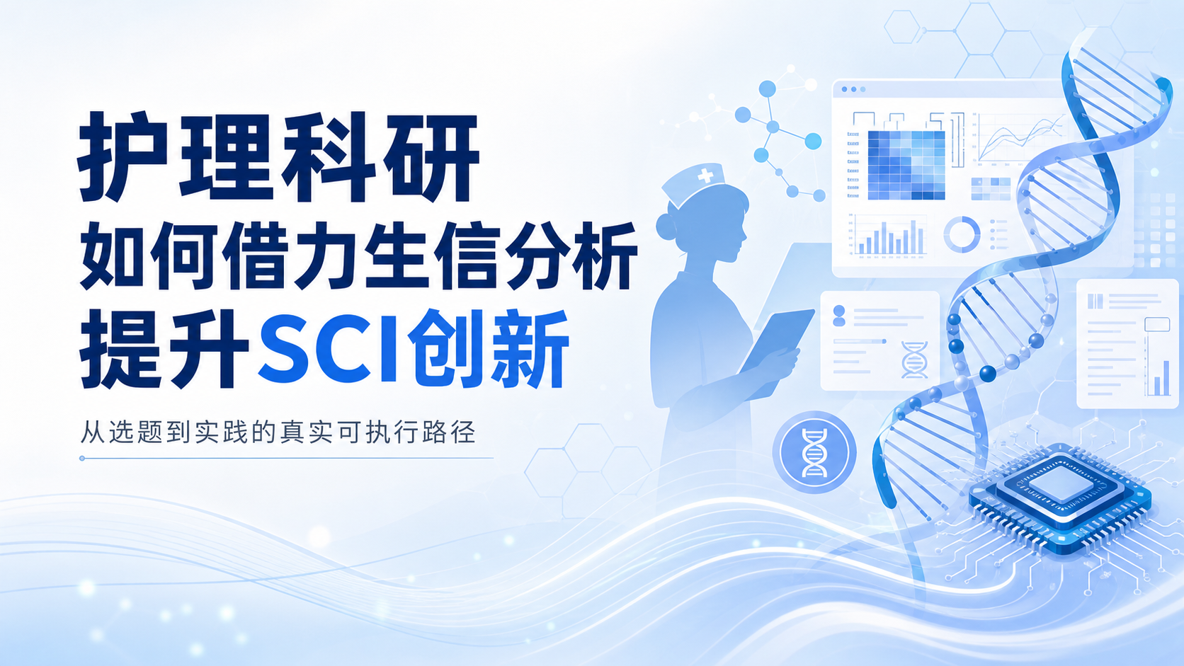 护理科研创新：生信分析在护理研究中的前沿应用