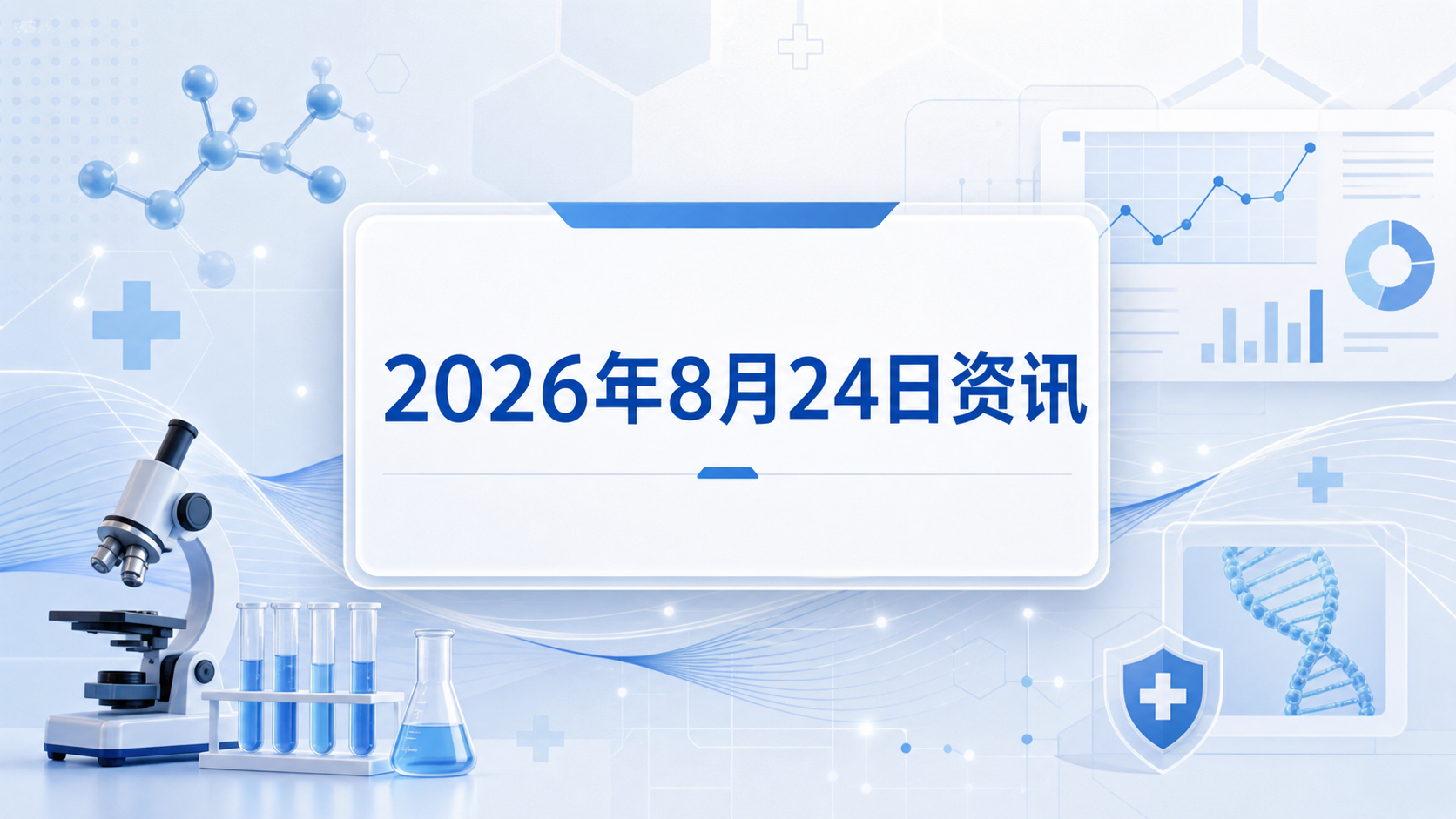 2026年8月24日资讯,