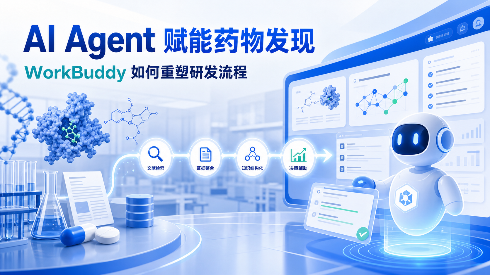 AI Agent破解药物发现瓶颈:WorkBuddy实战解析