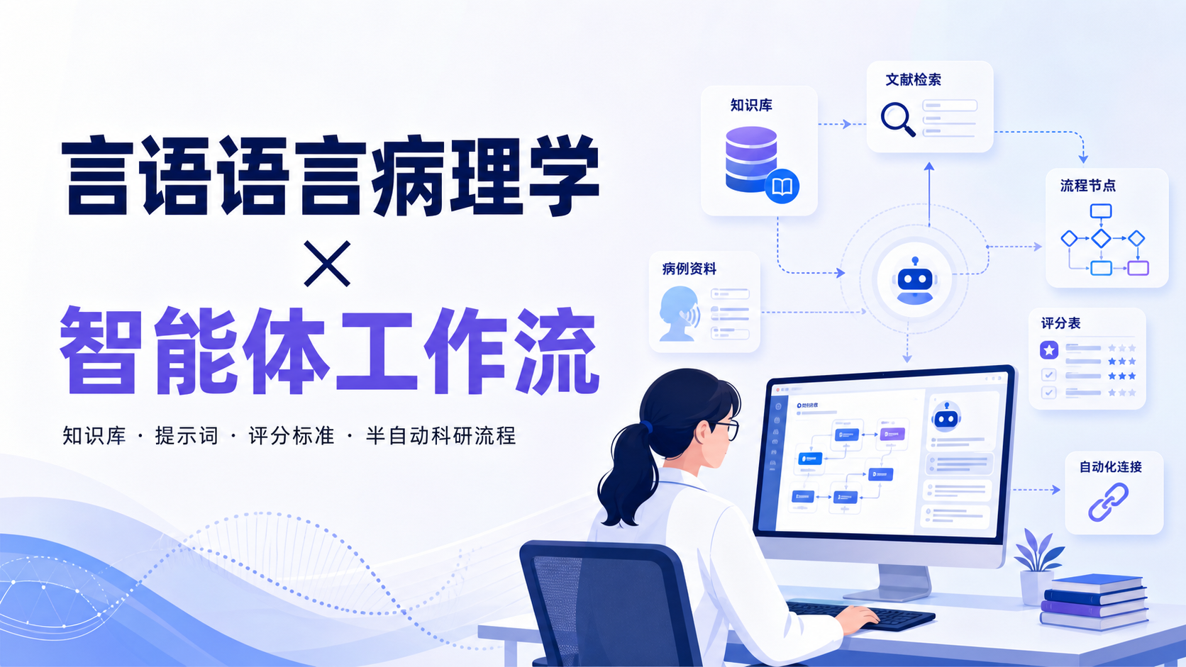 言语语言病理学智能体：基于Workbuddy的科研工作流优化