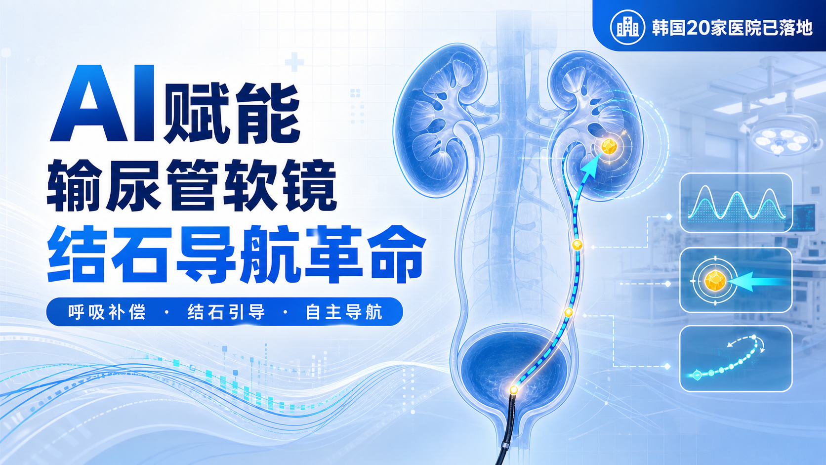 每日资讯速递2026-08-27|韩国Zamenix-AI肾结石手术机器人获FDA批准
