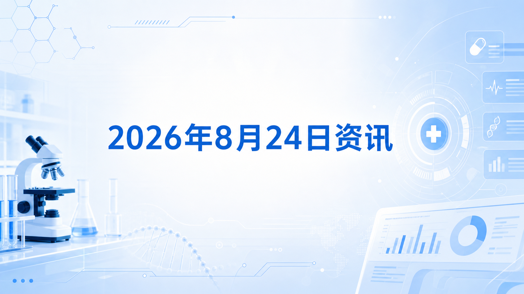 2026年8月24日资讯,