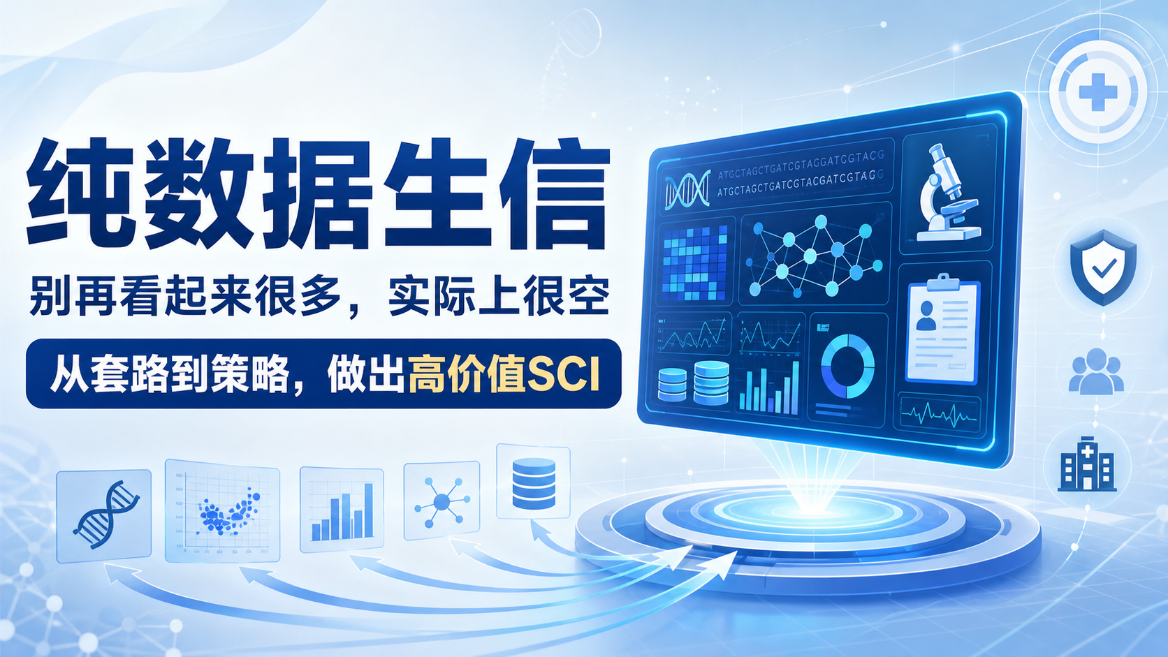 生信纯数据研究：突破套路化，打造高价值SCI论文