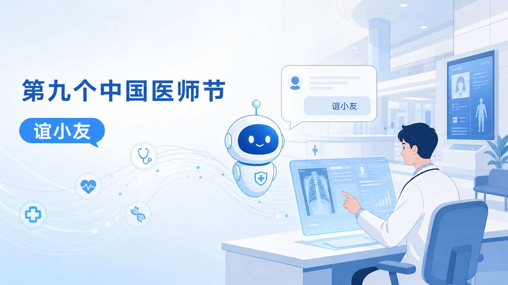 2026年8月19日资讯，正值第九个中国医师节，首都医科大学附属北京友谊医院正式发布智能体"谊小益"，并与蚂蚁阿福App打通，为用户提供智能问答、报告查询及AI解读、预约挂号、AI陪诊与门诊缴费等覆盖就诊全流程的便民服务。这是公立三甲医院在"人工智能+"医疗服务落地方面的一次标志性实践，也折射出"来医院前先问问AI"正成为新的就医习惯。