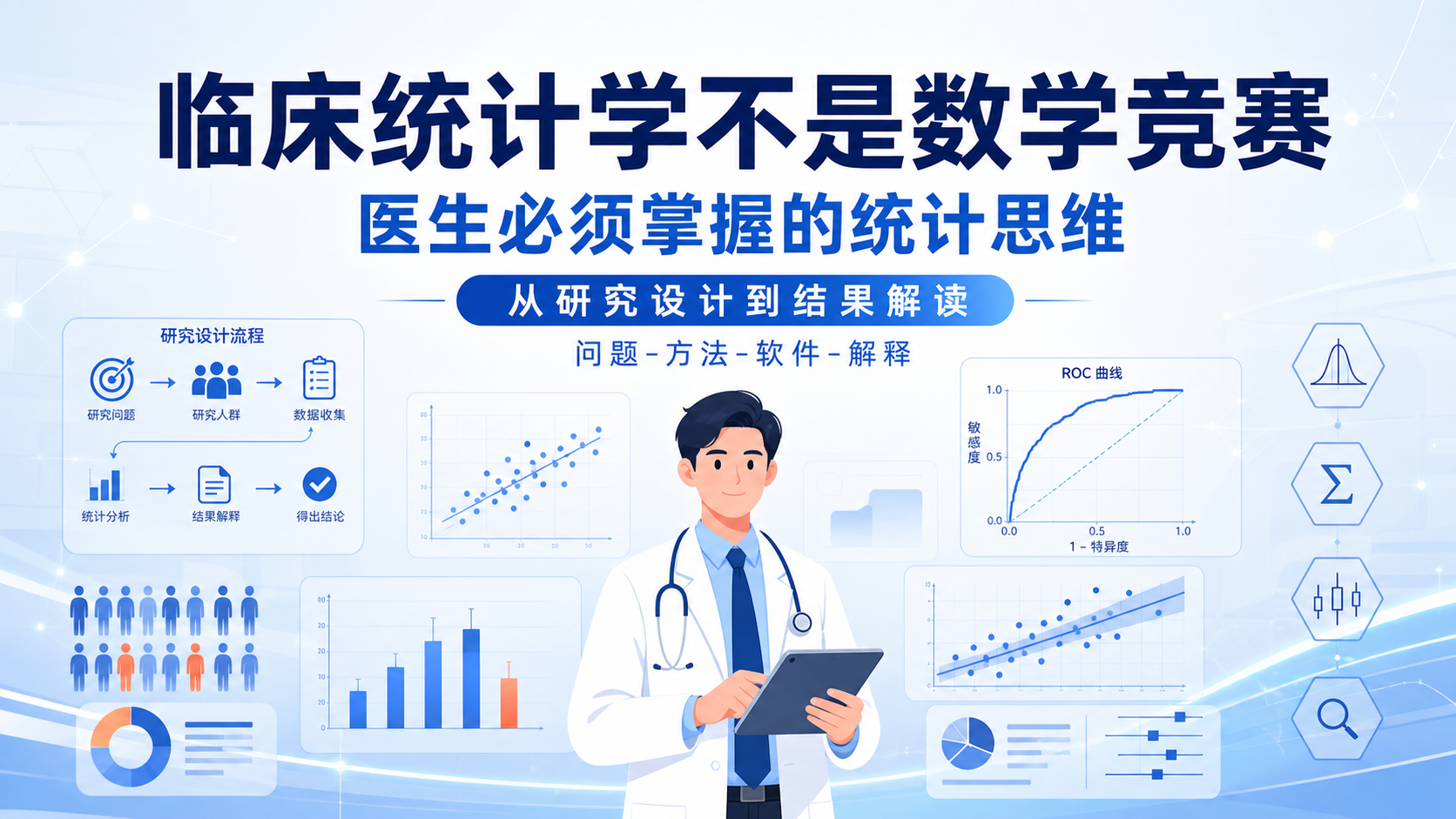 告别统计盲区：临床医生必学的统计方法详解