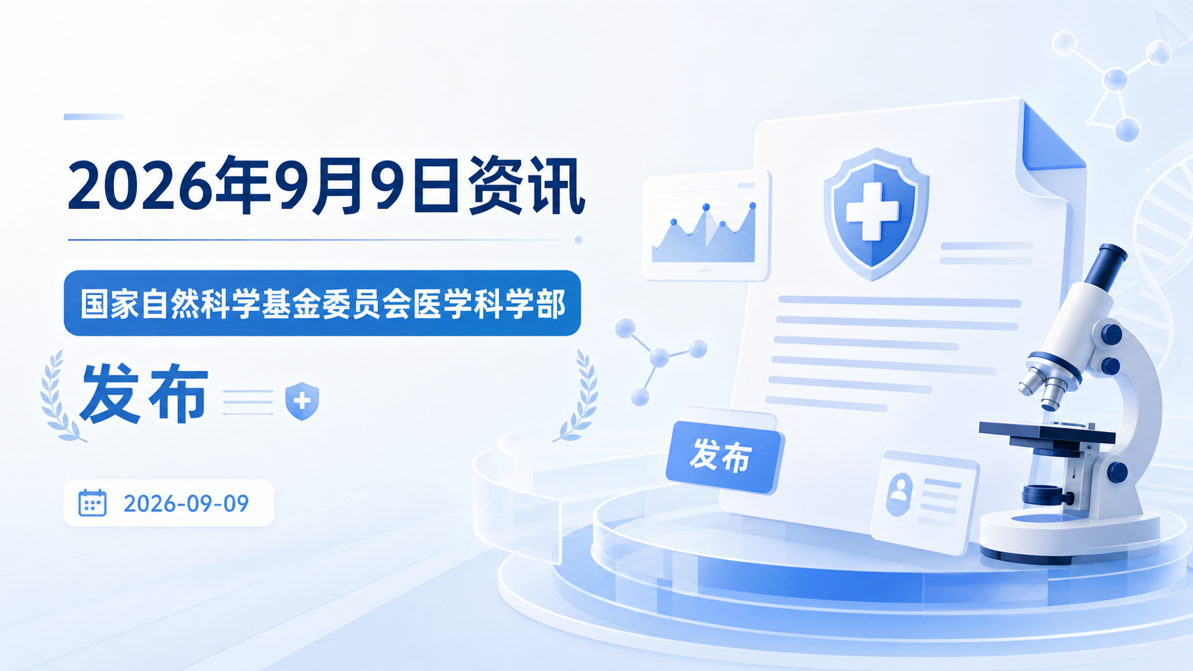 2026年9月9日资讯，国家自然科学基金委员会医学科学部于 2026 年 9 月 9 日发布《关于发布医学科学部 2026 年度专项项目指南（第一批）的通告》，面向全国科研人员开放 2026 年度医学科学部专项项目申报。本批次包含"基于免疫力解码的自身免疫性疾病预警与精准分型"和"口腔微生态 AI 解析及其失衡致病机制研究"两个专项方向。申请指南已通过科学基金网络信息系统发布，请依托单位和申请人登录系统在"项目管理—项目指南"模块查看。