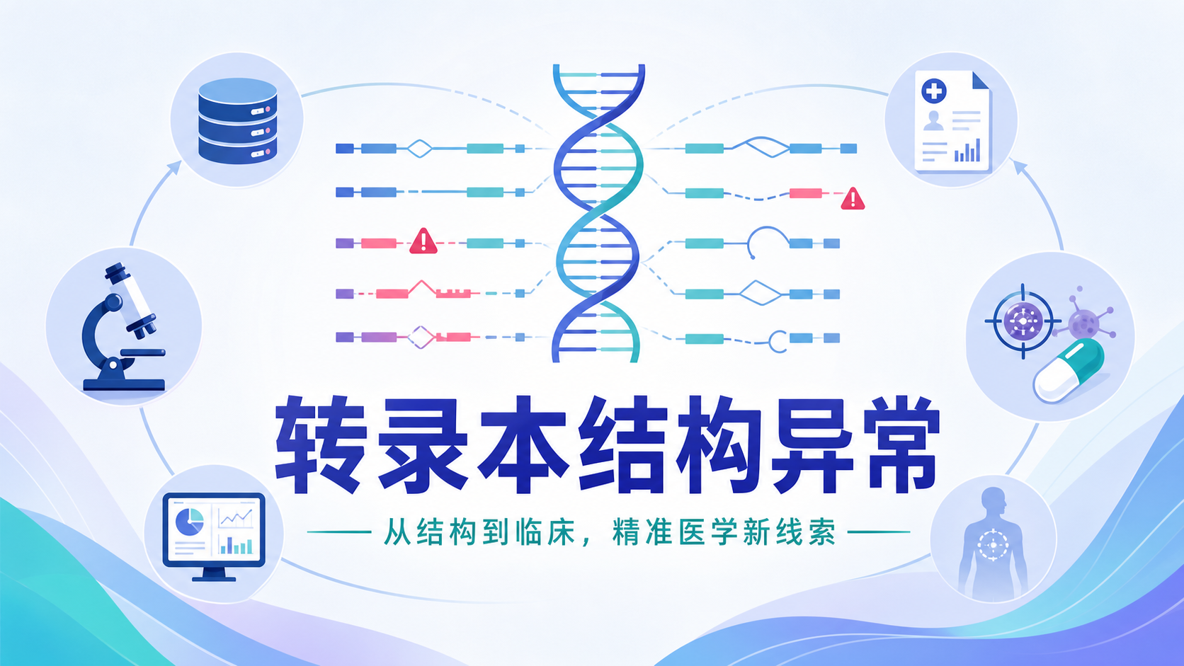 转录本结构异常在精准医学中的应用