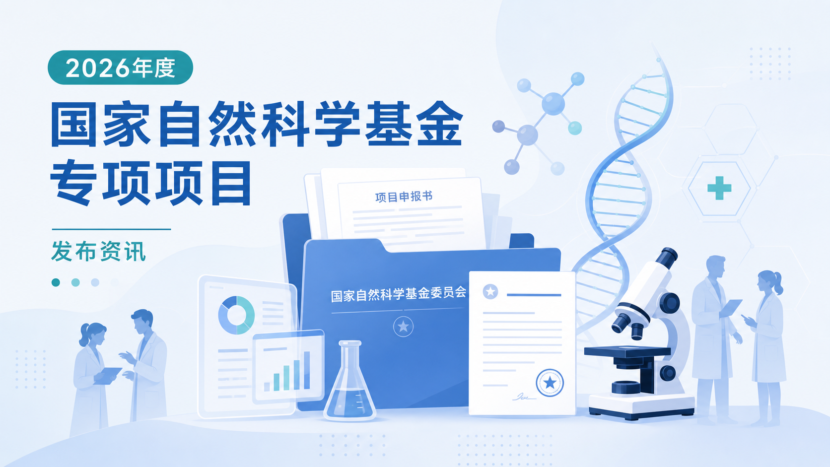 2026年9月1日资讯,国家自然科学基金委员会发布 2026 年度国家自然科学基金专项项目——"炎症性疾病中细胞焦亡的机制解码与转化医学研究"申请指南。该专项围绕细胞焦亡(pyroptosis)这一程序性细胞死亡方式,聚焦其在炎症性疾病中的分子机制解析与转化医学应用,为相关领域科研人员提供了一轮明确、定向的资助通道。