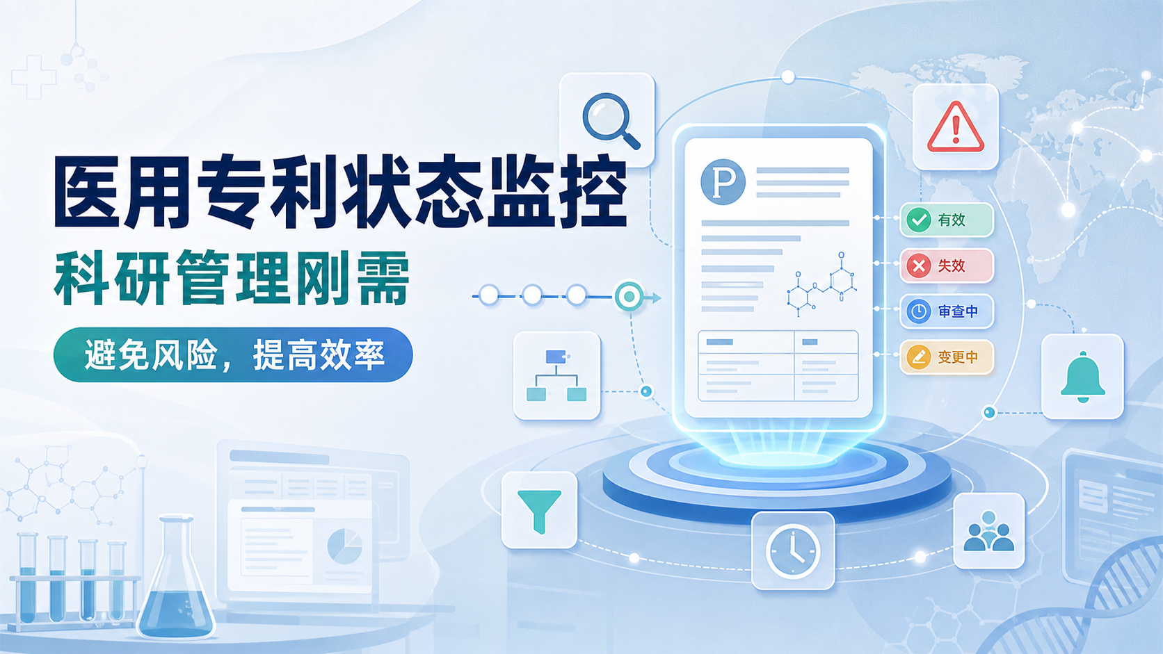 医用专利状态监控:高效管理科研资产的实用指南