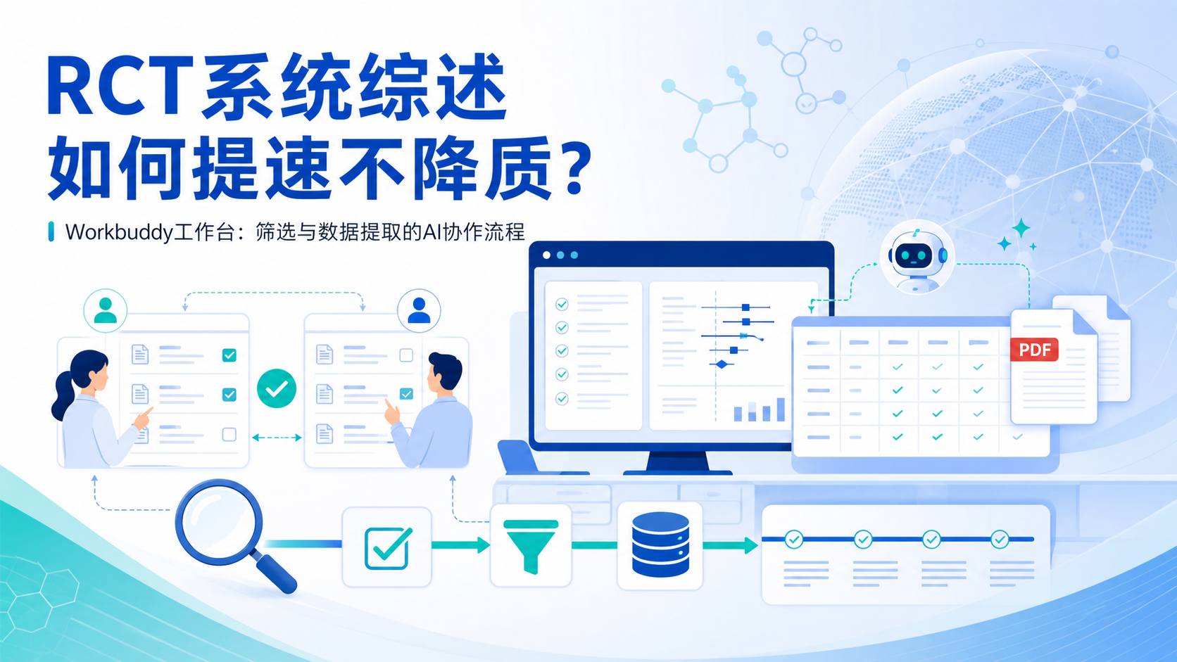文献初筛与数据提取提速：Workbuddy工作台RCT筛选策略详解