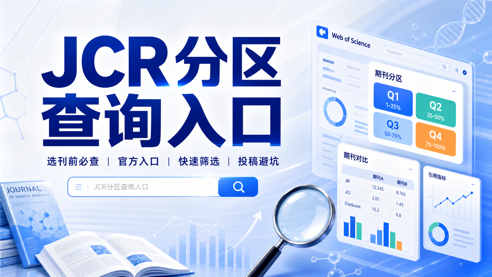 JCR分区查询入口：科研选刊必知的权威检索路径