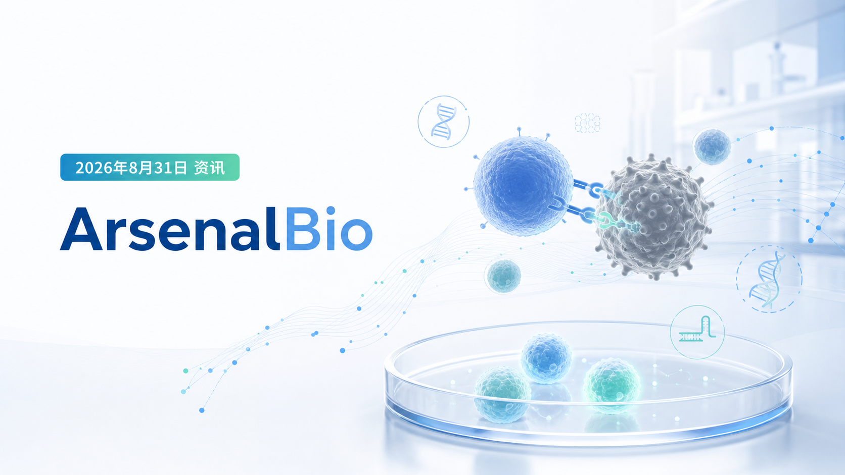 2026年8月31日资讯,美国细胞治疗公司 ArsenalBio(Arsenal Biosciences)于 8 月 31 日宣布战略调整,将公司重心聚焦于"体内(in vivo)CAR-T 细胞疗法"的开发。公司计划依托其在 T 细胞生物学、合成生物学、计算与细胞工程领域的多年积累,把应用范围从实体瘤扩展到血液系统恶性肿瘤与自身免疫性疾病,推动细胞治疗从"体外工程化"走向"体内直接编程"。