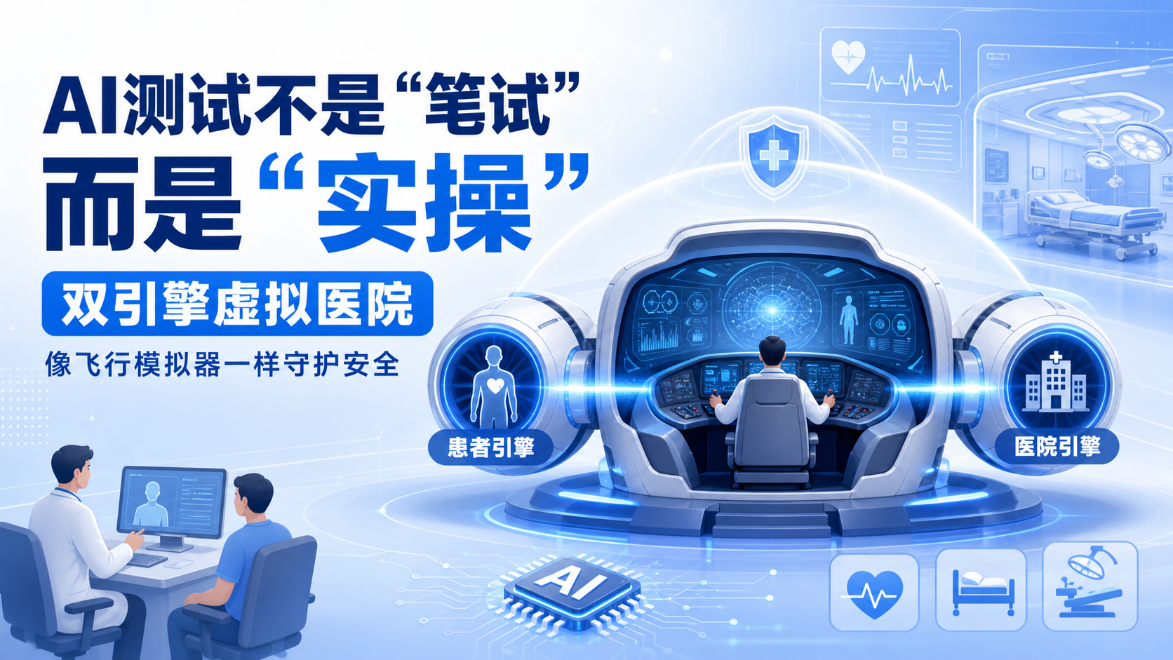 ‎每日资讯速递2026-09-06-全球首个虚拟AI医院问世哈佛与首尔大学构建临床环境模拟器