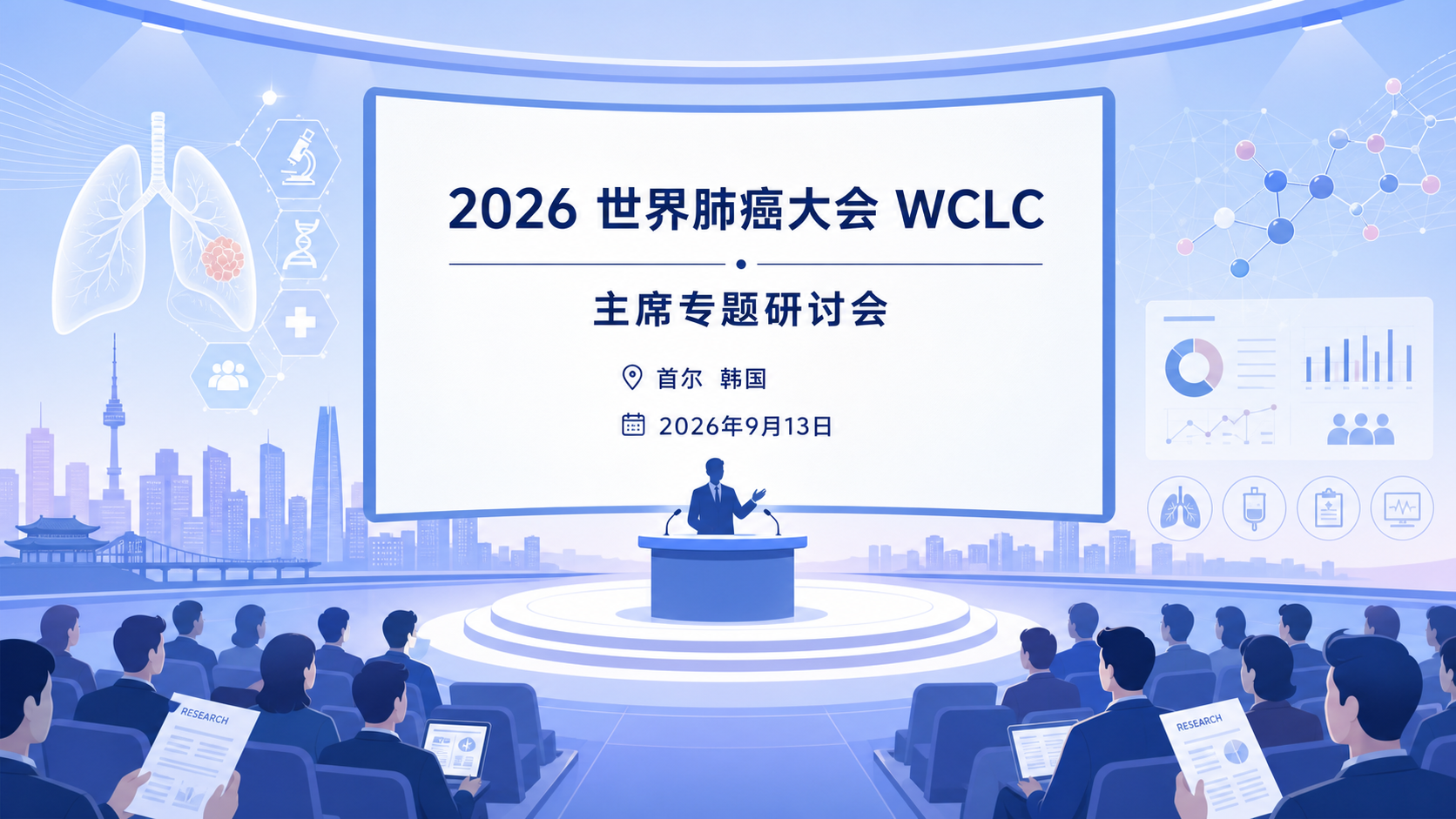 2026年9月13日资讯,在韩国首尔举行的 2026 世界肺癌大会(WCLC)主席专题研讨会(Presidential Symposium)上,两项靶向 B7-H3 的抗体药物偶联物(ADC)Ⅲ期研究同日公布阳性结果,双双以总生存期(OS)为主要终点战胜标准二线化疗托泊替康:宜联生物研发、罗氏负责中国以外权益的 Tam-Peli(依康坦博妥塔单抗),以及翰森制药研发、葛兰素史克(GSK)负责中国以外权益的 Ris-Rez。这是 B7-H3 靶点 ADC 首次在复发小细胞肺癌(SCLC)Ⅲ期临床中取得 OS 阳性,被视为改写这一"难治之王"二线格局的标志性时刻。