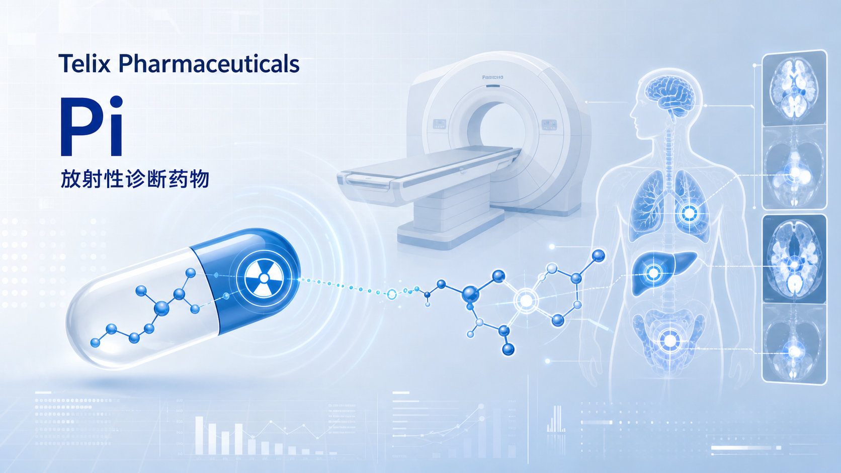 2026年9月14日资讯，Telix Pharmaceuticals 宣布其放射性诊断药物 Pixclara（floretyrosine F 18，即 ¹⁸F-FET）获美国 FDA 批准，用于联合正电子发射断层显像（PET）区分成人及 1 个月及以上儿童患者中的复发性/进展性胶质瘤与治疗相关改变。这是美国首个获批用于胶质瘤的 FET-PET 显像药物，填补了此前该领域无 FDA 批准产品的空白。