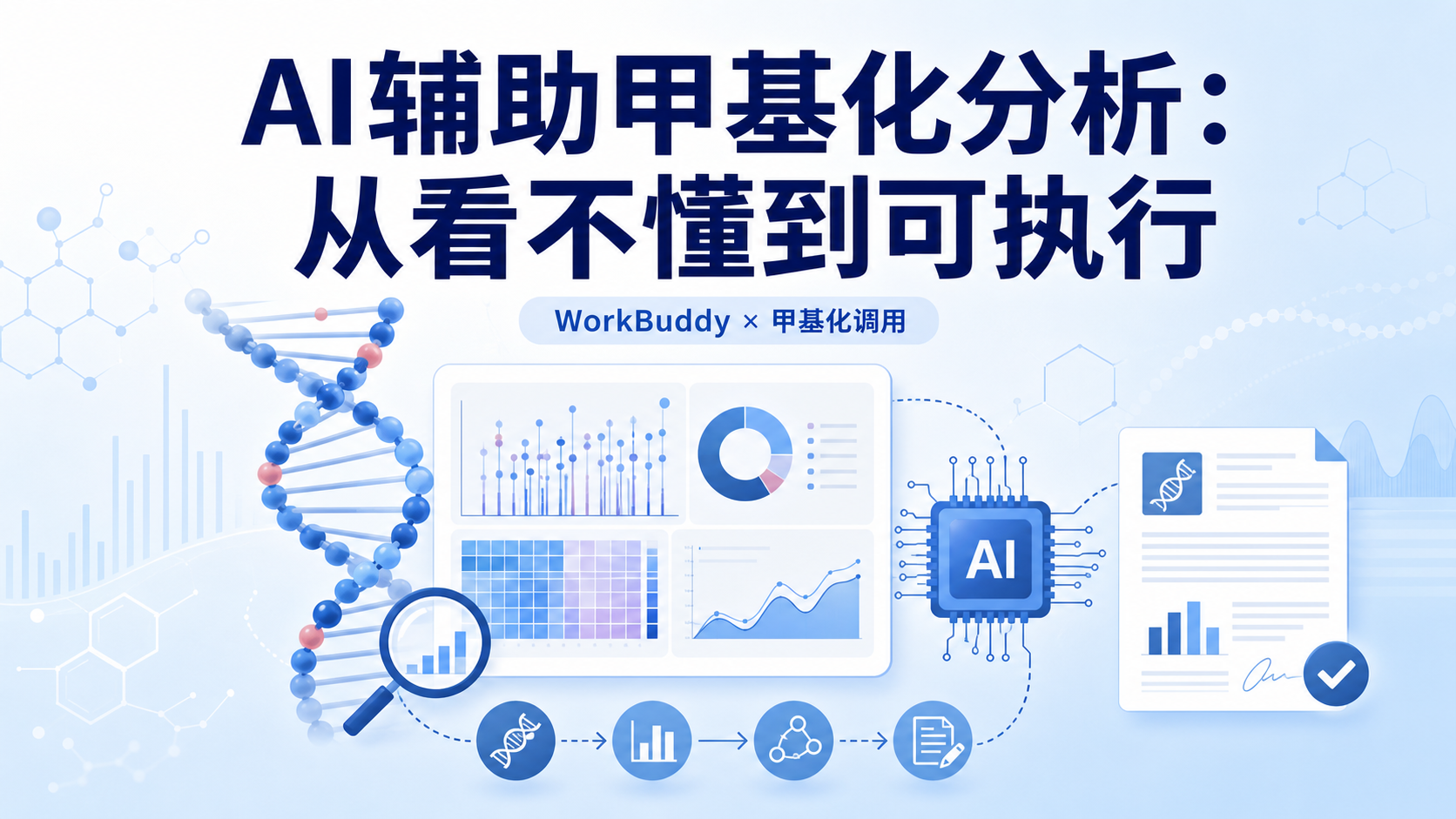 WorkBuddy新技能：甲基化分析的AI辅助入门