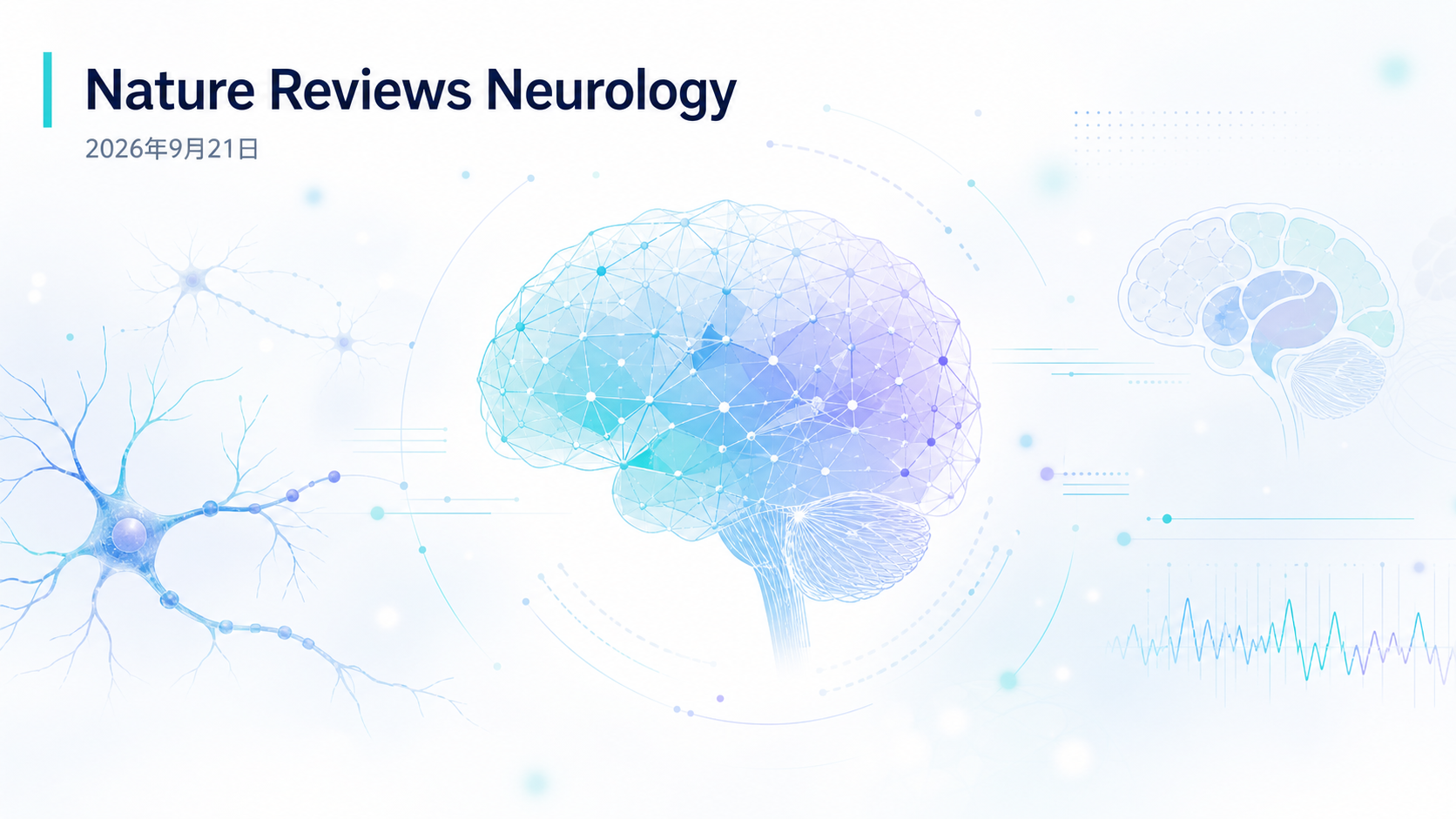 2026 年 9 月 21 日,国际权威期刊《自然·神经病学综述》(Nature Reviews Neurology)发表题为"微生物组在神经肿瘤中的新兴作用"的综述,系统梳理了肠道与肿瘤内微生物组如何影响脑肿瘤的发生、进展及免疫治疗应答,为神经肿瘤的诊疗开辟了新的视角。