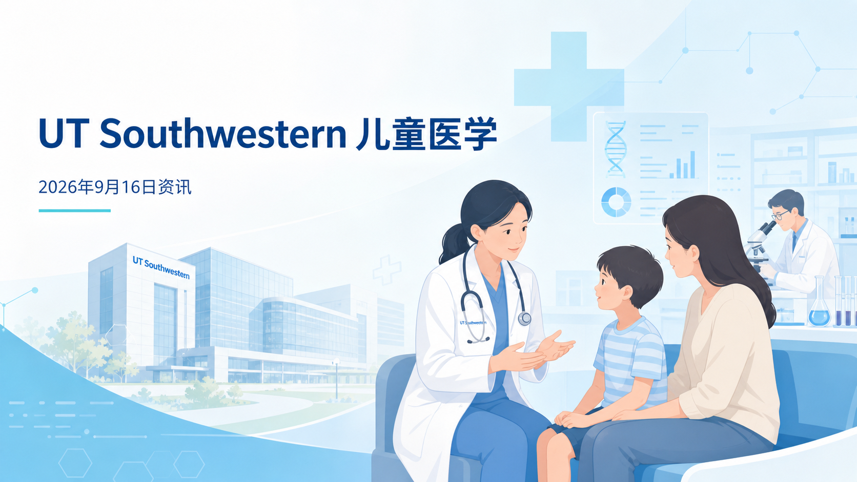 2026年9月16日资讯,美国得克萨斯大学西南医学中心(UT Southwestern)儿童医学中心研究所团队在《细胞》(Cell)发表研究,首次揭示高级别胶质瘤会大量蓄积代谢物胍基乙酸(GAA),并借此过度激活邻近神经元、反过来促进肿瘤生长。这一发现回答了"肿瘤神经科学"领域长期悬而未决的问题——脑瘤究竟如何引发神经元活动增强,也为胶质瘤治疗提供了"饮食干预"这一全新可能。