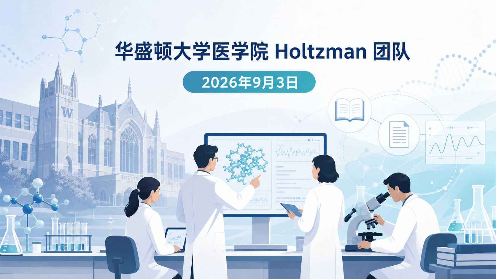 2026年9月3日资讯，华盛顿大学医学院 Holtzman 团队于 2026 年 9 月 3 日在《Nature Neuroscience》发表研究，揭示阿尔茨海默病样脑损伤的一条关键通路起源于脑外——外周树突状细胞识别 tau 损伤释放的抗原并启动 CD8+ T 细胞，后者"归巢"至大脑加剧 tau 介导的神经退变。这一发现为以 tau 蛋白病变为代表的神经退行性疾病开辟了全新的外周免疫治疗靶点。