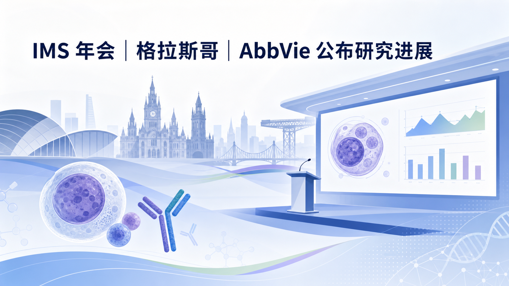 在 2026 年 9 月下旬于格拉斯哥举行的国际骨髓瘤学会(IMS)年会上,AbbVie 公布了其 BCMA 靶向双特异性 T 细胞衔接抗体 etentamig 的 III 期 CERVINO 试验关键数据:在既往接受过三线治疗的复发/难治性多发性骨髓瘤患者中,etentamig 组客观缓解率达 74.0%,显著优于标准治疗组的 45.7%,中位无进展生存期尚未达到,而对照组仅为 6.2 个月,疾病进展风险降低 60%。