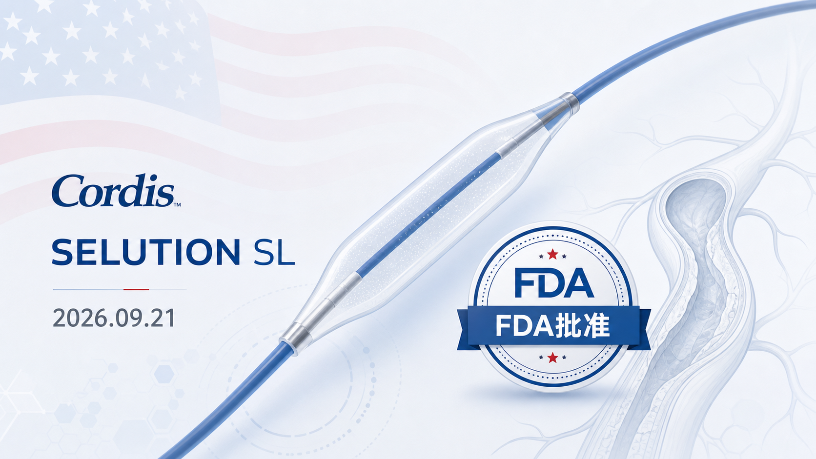 2026 年 9 月 21 日，美国 FDA 批准 Cordis 公司的 SELUTION SLR 西罗莫司药物洗脱球囊，用于治疗冠状动脉支架内再狭窄（ISR）。这是美国获批的首个西罗莫司药物洗脱球囊，也是首个获准用于冠脉的"无植入物"药物球囊，为反复支架再狭窄的冠心病患者提供了全新治疗选择。
