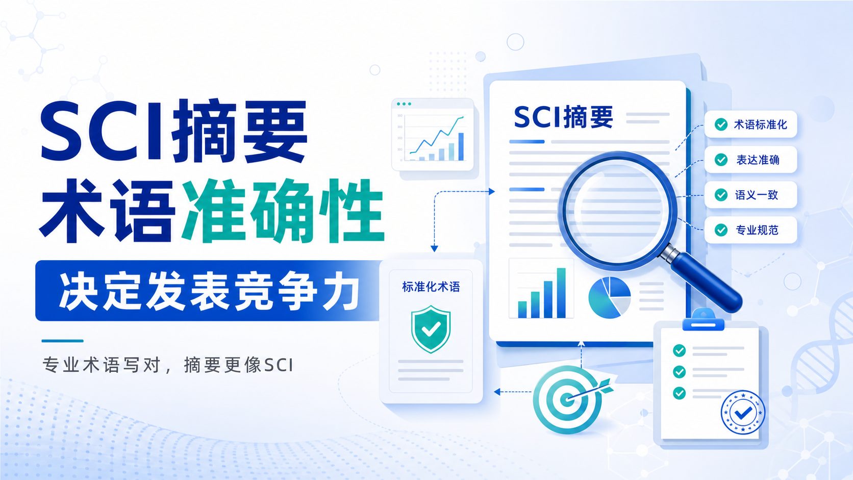 SCI论文摘要高影响力写作：术语准确性驱动的学术表达艺术