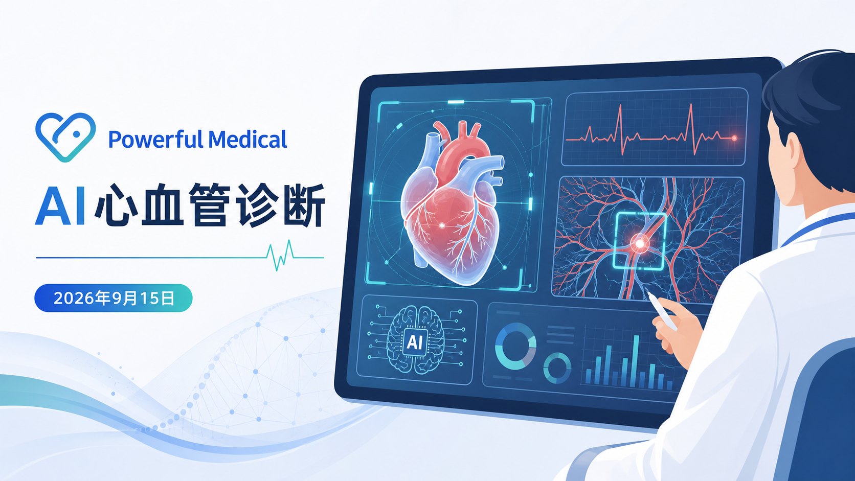 2026年9月15日资讯,AI 心血管诊断公司 Powerful Medical 宣布,其 AI 心电图模型「Queen of Hearts」获得美国 FDA De Novo 授权,成为全球首个获 FDA 授权、用于识别急性心梗(含 STEMI 及 STEMI 等价征)的 AI ECG 方案,可在首次医疗接触时对疑似急性冠脉综合征(ACS)患者发出紧急预警,推动心梗的快速识别与尽早再灌注治疗。