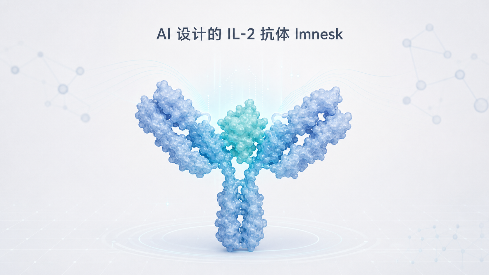 近日,由 AI 计算设计、Aulos Bioscience 开发的 IL-2 抗体 Imneskibart(原 AU-007)在实体瘤临床中更新数据:在 ASCO 2026 公布的黑色素瘤 II 期队列中,基于 Imneskibart 的三联方案在 12 例可评估患者中取得 33% 客观缓解率、67% 疾病控制率,展示了"AI 设计分子"进入临床验证的又一进展。