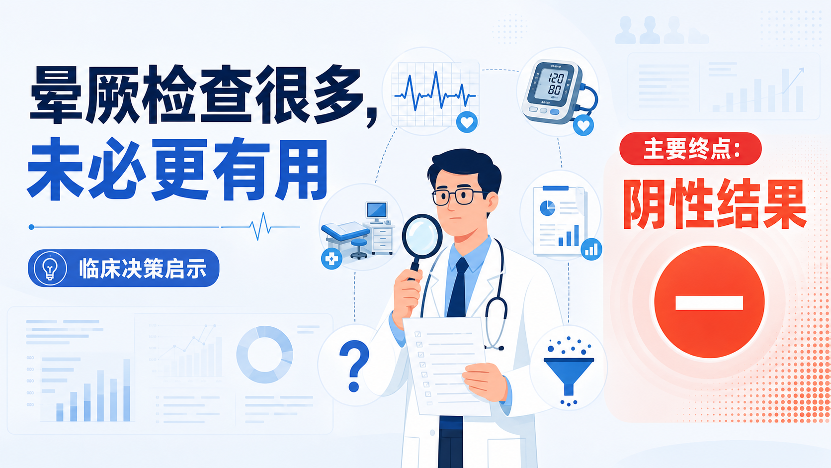 ‎每日资讯速递2026-08-31｜NEJM-晕厥后动态心电监测未能减少复发
