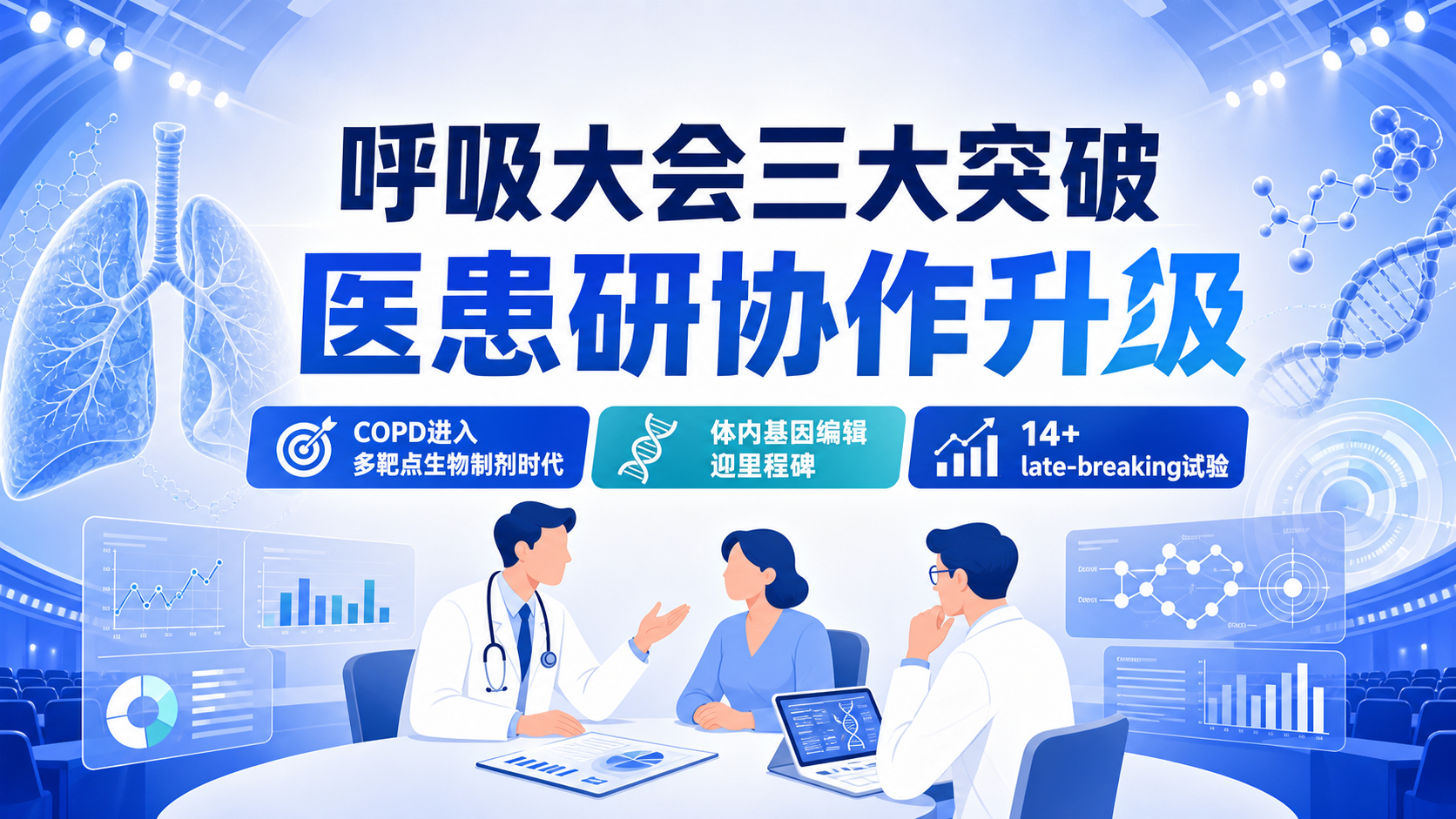 ‎每日资讯速递2026-09-06-ERS2026大会开幕呼吸病学迈入治疗性扩张时代