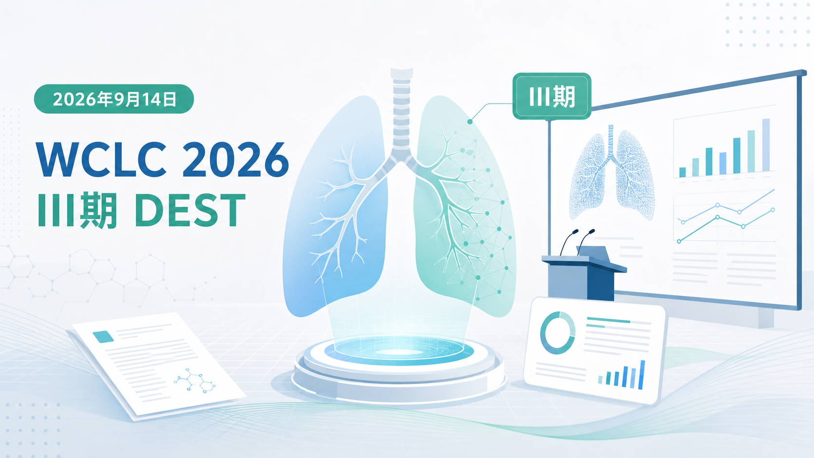 2026年9月14日资讯,2026 世界肺癌大会(WCLC 2026)公布 III 期 DESTINY-Lung04 研究主要结果:在 HER2 突变的晚期/转移性非小细胞肺癌(NSCLC)一线治疗中,德曲妥珠单抗(T-DXd)单药相较帕博利珠单抗联合含铂化疗,将中位无进展生存期(PFS)从 8.3 个月显著延长至 14.3 个月(HR=0.63,P<0.0001)。这是首个一线 T-DXd 全球 III 期研究。