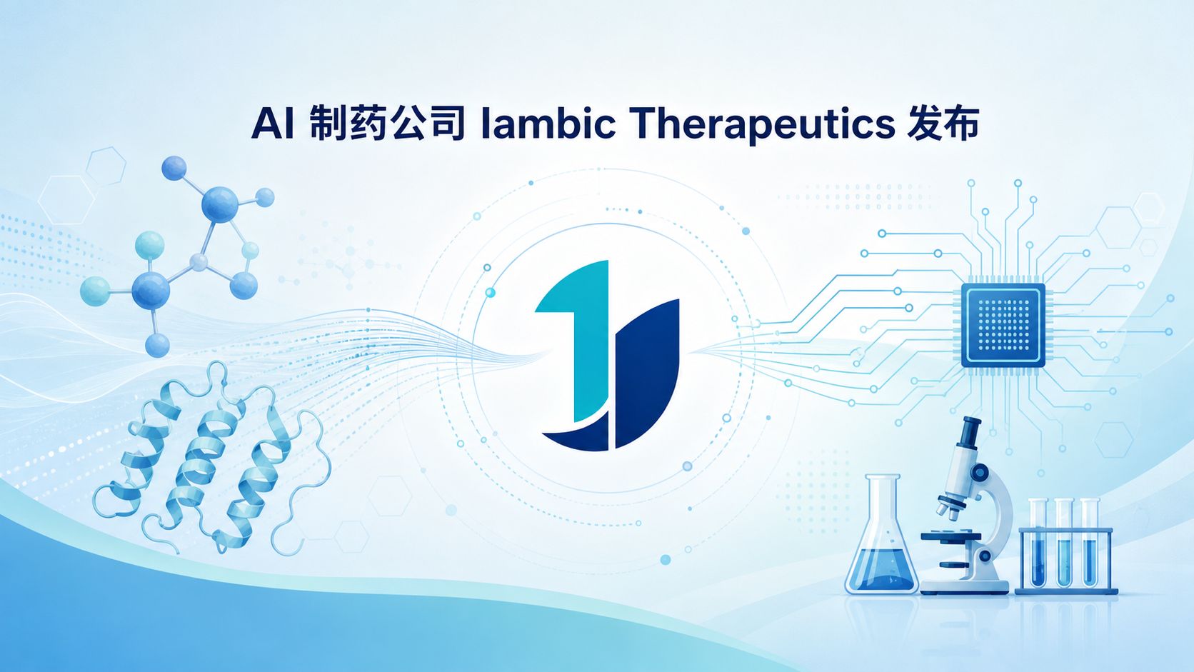 AI 制药公司 Iambic Therapeutics 于当地时间 10 月 26 日公布了其 AI 设计候选药物 IAM1363 的最新临床结果。在一项针对晚期实体瘤患者的 I/Ib 期试验中,已有 122 名受试者接受治疗,部分患者肿瘤缩小,并观察到脑转移病灶的缓解迹象。其中一名既往接受过七种 HER2 靶向治疗的乳腺癌患者(脑部 50 余处转移灶)出现了经影像学确认的颅内部分缓解,为 AI 设计的脑渗透性抗癌药提供了初步人体证据。