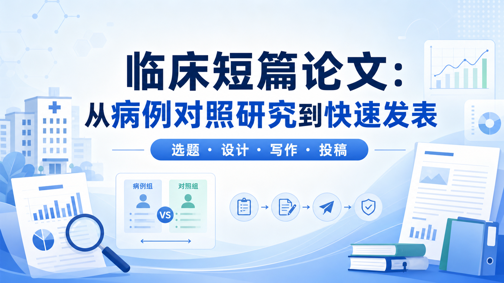 临床研究短篇论文:选题、设计与快速发表