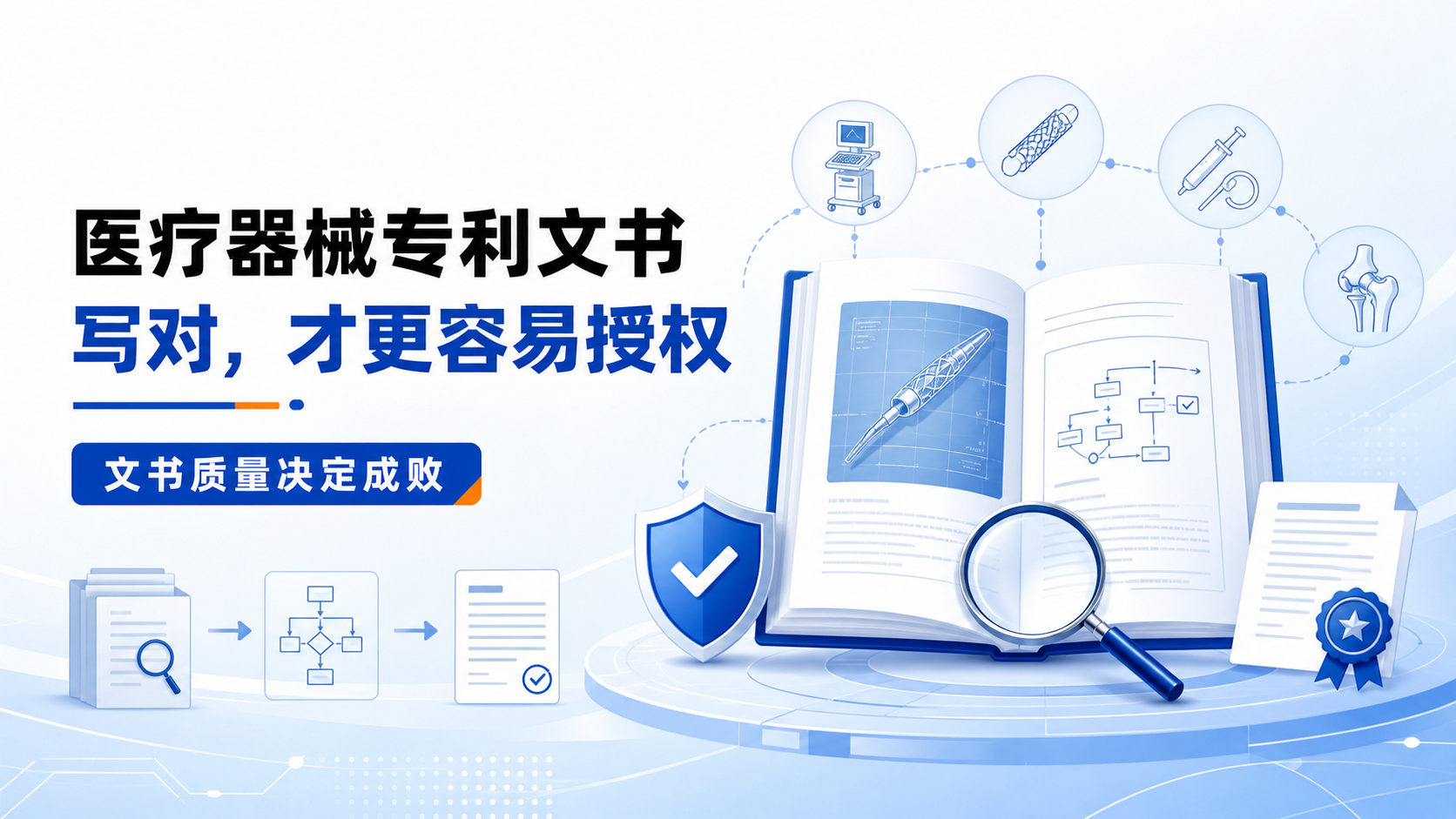 生物医学专利文书写作:医疗器械创新保护策略